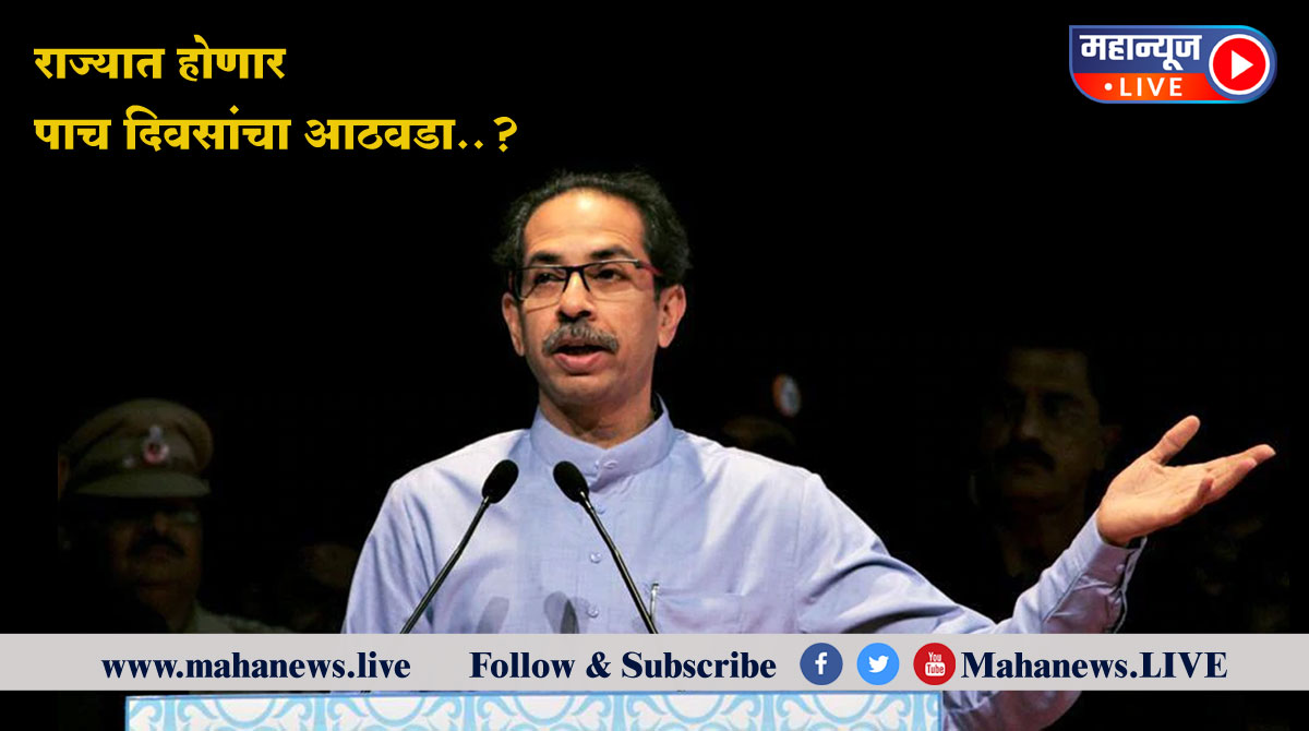 राज्यात होणार पाच दिवसांचा आठवडा?