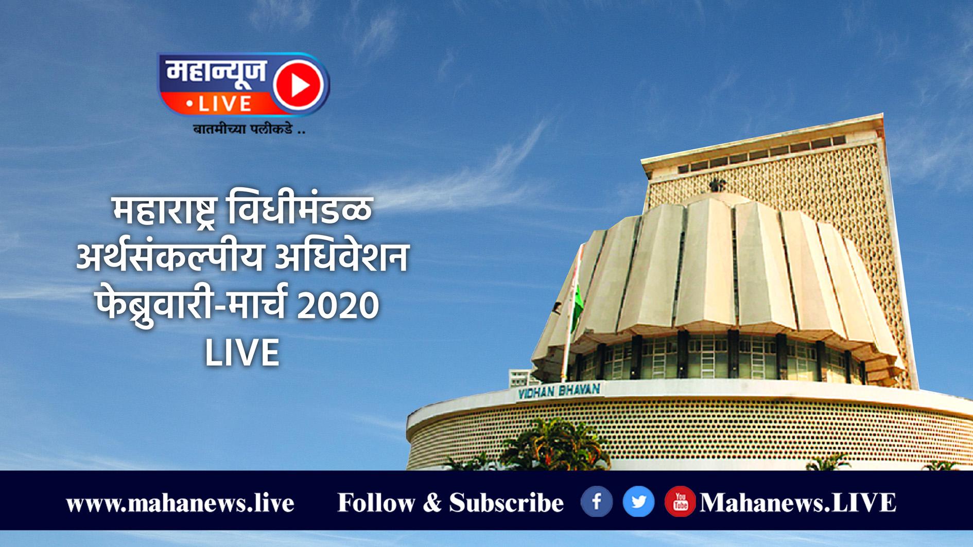 महाराष्ट्र विधीमंडळाचे अर्थसंकल्पीय अधिवेशन लाईव्ह..!