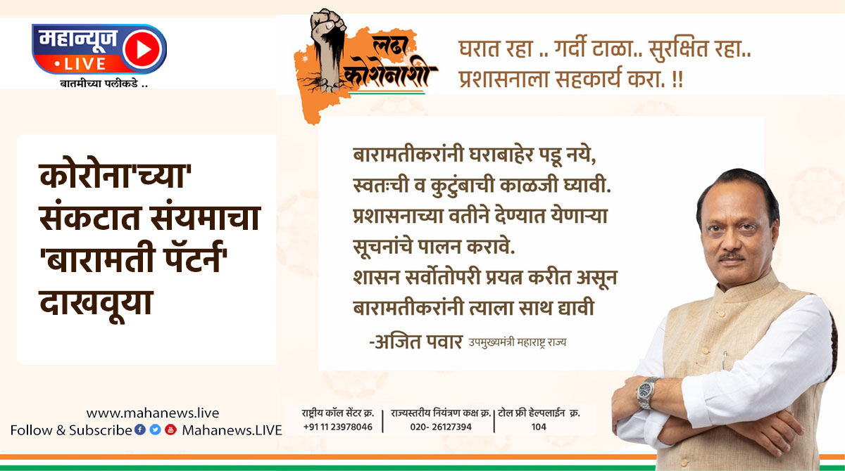 ‘कोरोना’च्या संकटात संयमाचा ‘बारामती पॅटर्न’ दाखवूया : उपमुख्यमंत्री अजित पवार