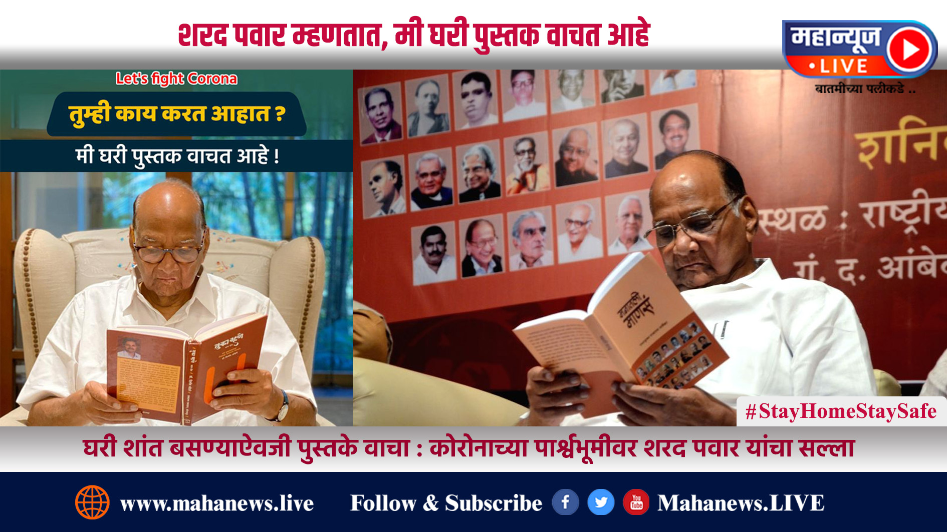 #Corona_Virus : शरद पवार म्हणतात, मी घरी पुस्तक वाचत आहे.. घरातच थांबा, सुरक्षित रहा