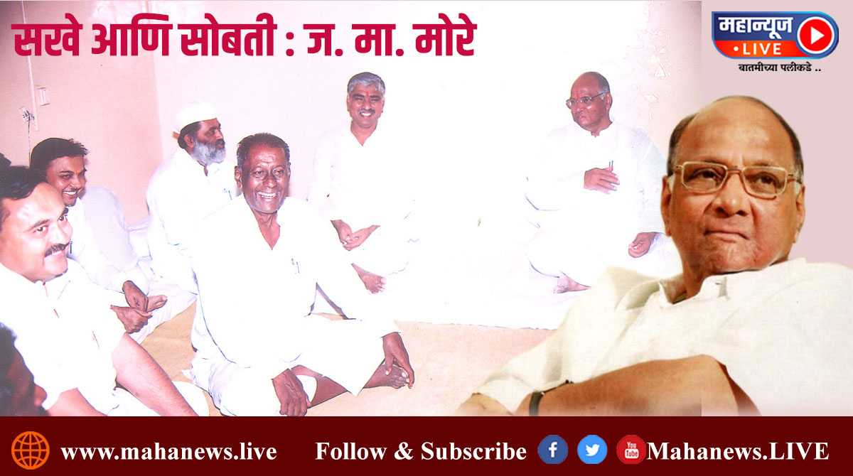 सखे सोबती :  तेवढं तुमच्या वडिलांना सांगा जावयाला पवारसाहेबांची ड्यूटी होती..!