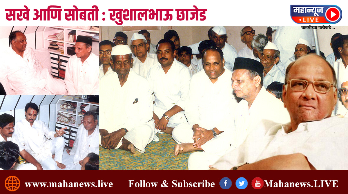 सखे आणि सोबती : अन पवारसाहेबांनी विधानसभेत सांगितलं.. अहो, आमच्या संस्थेचा खजिनदार संघांचाच आहे..