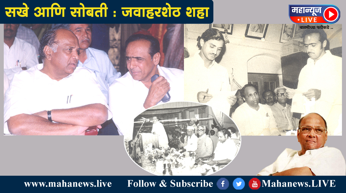 १९६७ ची निवडणूक.. :  शरद पवार यांच्या पहिल्या निवडणुकीतल्या गंमतीजमती..