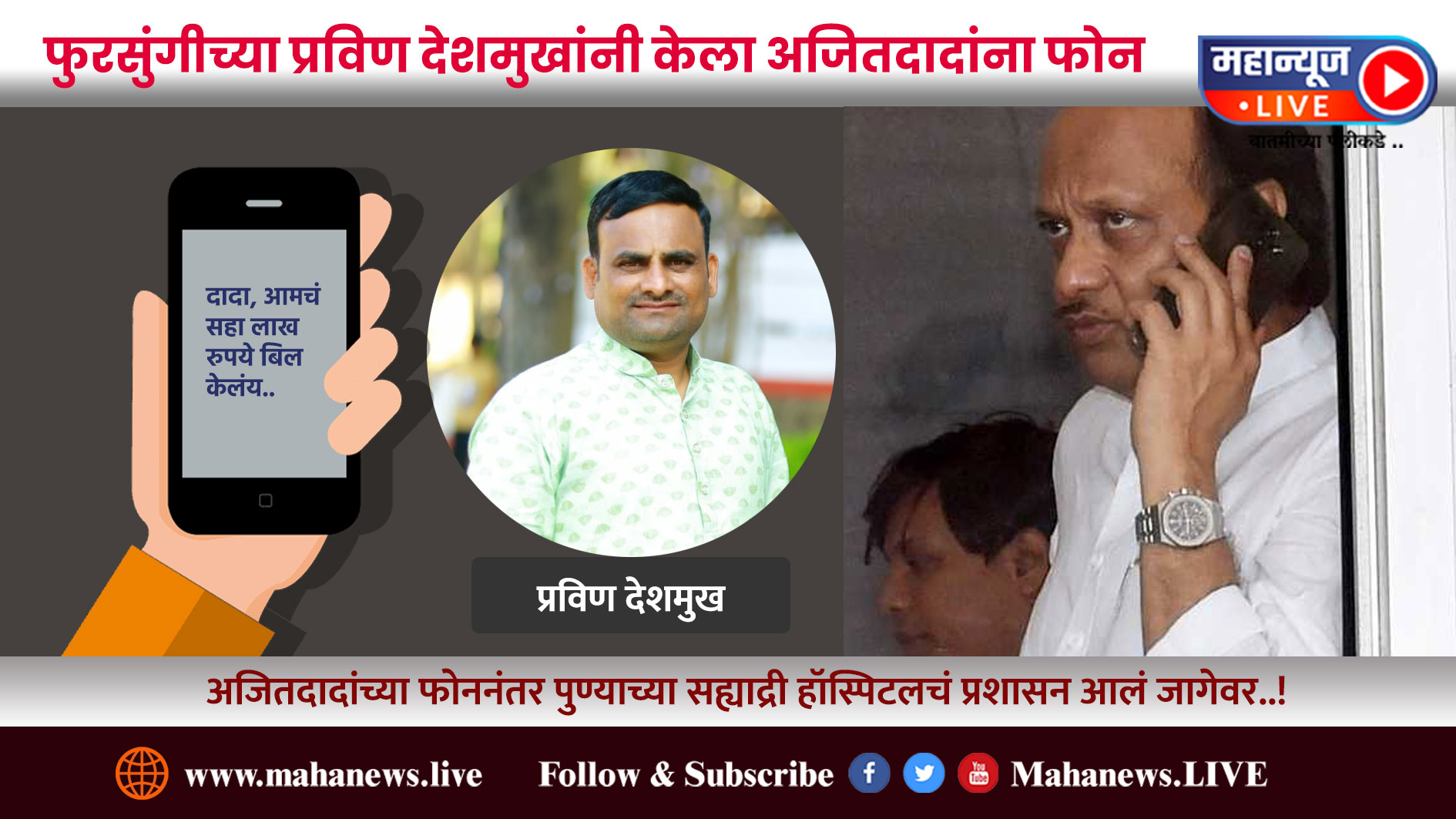 अजितदादांना फक्त एकच फोन…आणि हॉस्पिटल आलं ताळ्यावर….!!