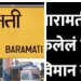 बारामती तालुक्यात कटफळ नजिक शिकाऊ विमान कोसळले