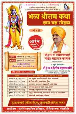 सोमेश्वरनगर येथे भव्य श्रीराम कथेचे आयोजन