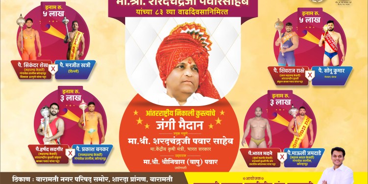 23 डिसेंबर रोजी बारामतीत शरद पवारांच्या वाढदिवसानिमित्त कुस्त्यांचे भव्य मैदान! युगेंद्र पवार व त्यांच्या सहकाऱ्यांनी केली तयारी!