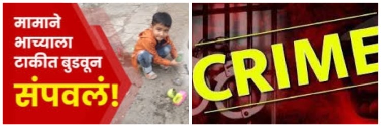 आधुनिक कंस मामा.. सतत रडतो म्हणून भाच्याला चक्क पिंपात बुडवून मारले..!