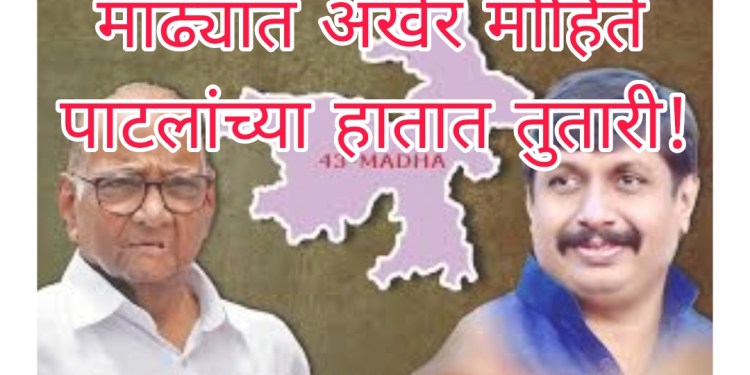 प्रचंड इनकमिंग केल्यानंतर आता भाजपलाच धक्के बसू लागलेत! पश्चिम महाराष्ट्रात भाजपला मोठं खिंडार!