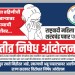लाडक्या बहिणीची सुरक्षीतता धोक्यात..! अत्याचारात वाढ! इंदापूरात आज राष्ट्रवादी शरदचंद्र पवार पक्षाच्या वतीने निषेध मोर्चा.!