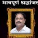काल मुलाचा लग्न सोहळा पार पडला… आज बापाने जगाचा निरोप घेतला.. इंदापूर तालुक्यातल्या निरगुडे गावातील घटना!