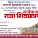 अकलूजच्या विजयसिंह मोहिते पाटील क्रीडा संकुलावर सलग दोन दिवस, रयतेचा राजा.. राजा शिवछत्रपती महानाट्य! पाहायला विसरू नका!