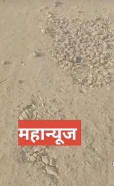 ह्यो हाय बाबूर्डीतील १५ लाखाचा रस्ता; पण एक ते दीड महिन्यातच उखडला!
