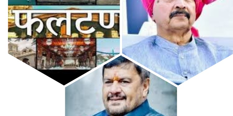 फलटणच्या राजे निंबाळकरांच्या घरी केंद्रीय तपास यंत्रणांची चौकशी! रघुनाथराजे निंबाळकर व संजीवराजे नाईक निंबाळकर यांच्या घराकडे वाहनांचा ताफा!