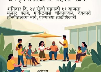 सोशल पेरेंटींग मुव्हमेंटची पहिली बैठक शनिवारी बारामतीत!