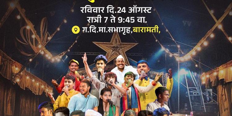 बारामतीत पहिल्यांदाच गावाकडच्या मातीतल्या कलाकारांचा द फोक (the folk) कलाकार शो!