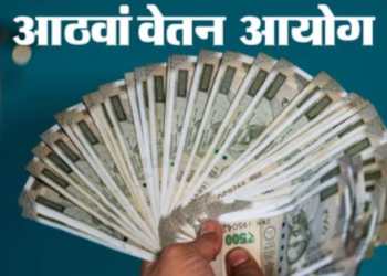 एक कोटी केंद्रीय कर्मचाऱ्यांसाठी व पेन्शन धारकांसाठी मोठी खुशखबर! आठव्या वेतन आयोगाच्या स्थापनेला अखेर अधिकृत मान्यता!