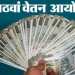 एक कोटी केंद्रीय कर्मचाऱ्यांसाठी व पेन्शन धारकांसाठी मोठी खुशखबर! आठव्या वेतन आयोगाच्या स्थापनेला अखेर अधिकृत मान्यता!
