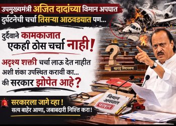 दादा, आम्ही कपाळ करंटे! आम्हाला माफ करा.. आता आवाज काढावा इतका पण आवाज शिल्लक नाही..!