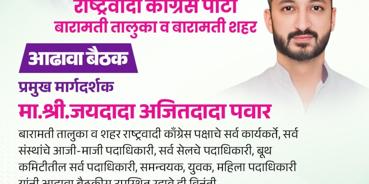 उद्या बारामतीत राजकीय रणधुमाळी! राष्ट्रवादी काँग्रेसची आढावा बैठक; जय पवारांचे मार्गदर्शन, लक्ष्मण हाकेही अॅक्टिव्ह मोडमध्ये