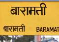 बारामतीतील सायबर गुन्हेगारीची चौथी घटना! आणखी दोघांची 68 लाखाची फसवणूक!