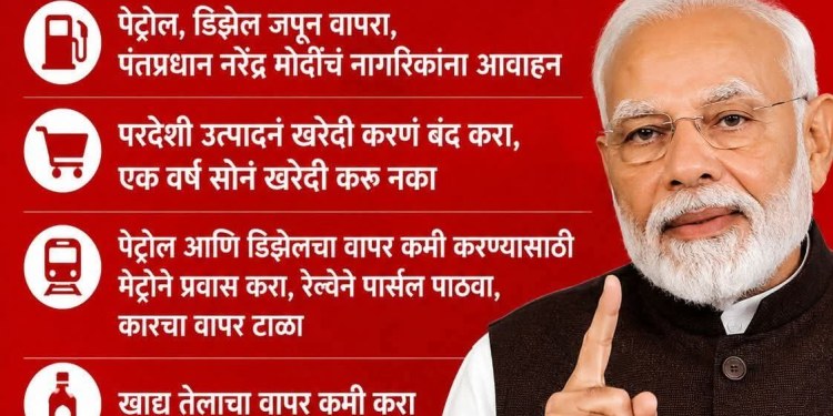 सोनं नको, पेट्रोलही जपून वापरा, लग्नं देशातच करा! निवडणुका संपताच मोदींचं ‘कडक उपदेश पॅकेज’! पण विरोधकांचा टोला, आधी मतं, आता बचतीचा धडा!