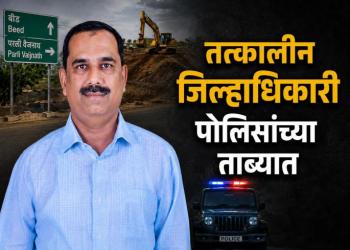 बीड भूसंपादन घोटाळा प्रकरणी मोठी कारवाई; माजी जिल्हाधिकारी अविनाश पाठक अटकेत