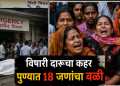 ‘विषाचा प्याला’ ठरली गावठी दारू, पुण्यात बळींची संख्या 18 वर; अवैध दारू माफीयांना कोणाचे अभय?