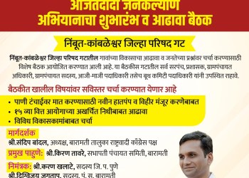 अजितदादांच्या जयंतीनिमित्त निंबूत-कांबळेश्वर जिल्हा परिषद गटात अजितदादा जनकल्याण अभियान; विविध विकासकामांचा आज पंचायत समितीत आढावा!