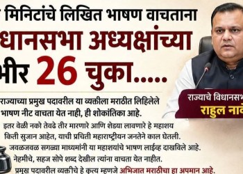 नार्वेकरांनी हा प्रस्ताव स्वाहिली अथवा हिब्रू भाषेत मांडला असता तरी चाललं असतं.. कारण त्यांचं मराठी पण कोणाला कळलं नाही आणि स्वाहिली, हिब्रू तसं पण कोणालाच कळत नाही..!