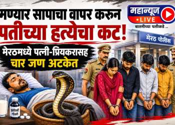 पतीच्या हत्येसाठी मण्यार सापाचा वापर; मेरठमध्ये पत्नी- प्रियकरासह चौघे अटकेत!