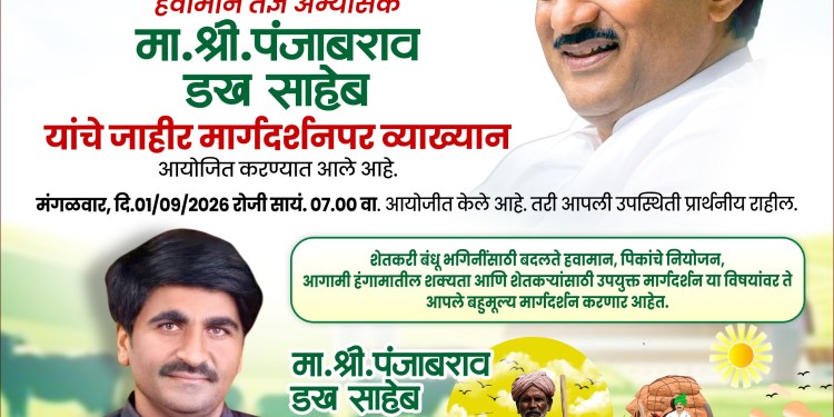 सांगवीत मंगळवारी पंजाबराव डख यांचा ‘शेतकरी संवाद! बदलत्या हवामानासह पीक नियोजनाबाबत शेतकऱ्यांना मिळणार मार्गदर्शन!