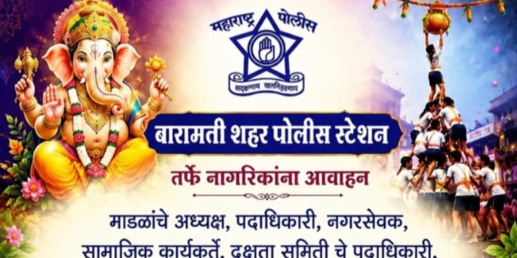 गणेशोत्सवासाठी बारामती पोलिसांचा ‘ॲक्शन प्लॅन’ तयार; सिंगल विंडो पद्धतीने परवानग्या; ध्वनिप्रदूषणावर पोलिसांची करडी नजर!