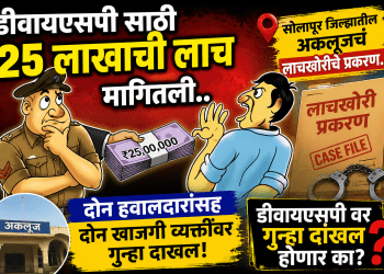 अकलूजच्या डीवायएसपी साठी हवालदाराने २५ लाखाची लाच मागितली.. वाघ तर अडकलाच, पण हकनाक आबाही अडकला..!