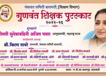 बारामतीत शनिवारी उपमुख्यमंत्री सुनेत्रा पवार यांच्या शुभहस्ते गुणवंत शिक्षकांचा सन्मान!