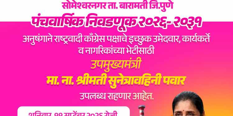 सोमेश्वर कारखान्याच्या आखाड्यात उमेदवारीसाठी चुरस; ‘मलिदा गँग’ला दूर ठेवून नव्या चेहऱ्यांना संधी देण्याची कार्यकर्त्यांची आक्रमक मागणी!