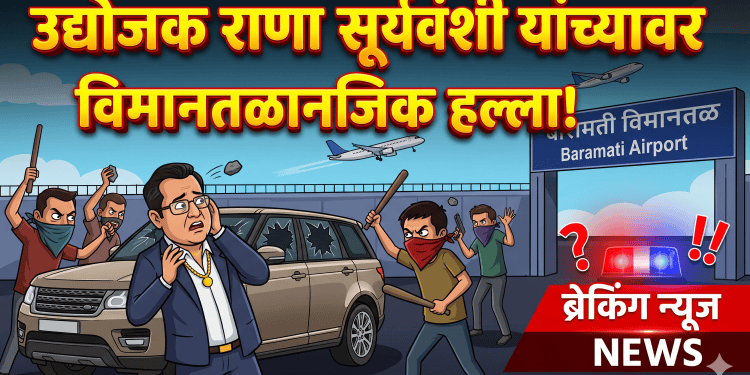 पोलिस बंदोबस्त असतानाही राणा सूर्यवंशीवर हल्ला! बारामती हादरली! बुके देण्याच्या बहाणा.. गोळीबार आणि सत्तूरने हल्ला!