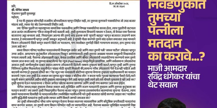 ‘पुढारी’च्या योगेश जाधवांवर रवींद्र धंगेकरांचा शाब्दिक हल्ला; वसुली.. सुपारी बहाद्दर आणि सांड दलाल! अडीच कोटींच्या वसुलीवरून जाहीर पत्रातून खतरनाक टोमणे!