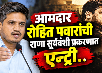 राणा सूर्यवंशी प्रकरणात आमदार रोहित पवारांची एन्ट्री..! 360 अंशातून तपास करा! पोलिसांवर दबाव वाढला..!