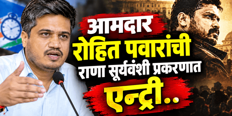 राणा सूर्यवंशी प्रकरणात आमदार रोहित पवारांची एन्ट्री..! 360 अंशातून तपास करा! पोलिसांवर दबाव वाढला..!